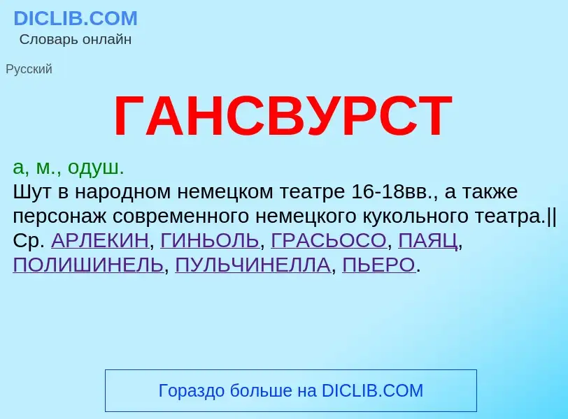 ¿Qué es ГАНСВУРСТ? - significado y definición