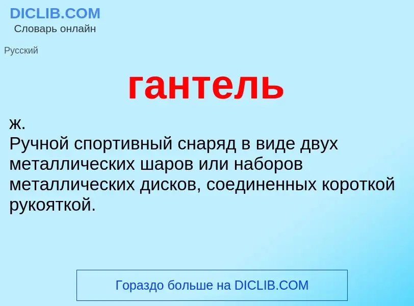 O que é гантель - definição, significado, conceito