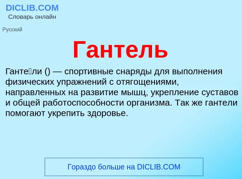 Что такое Гантель - определение