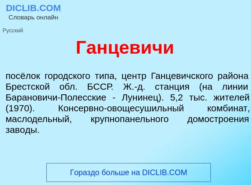 Что такое Ганц<font color="red">е</font>вичи - определение