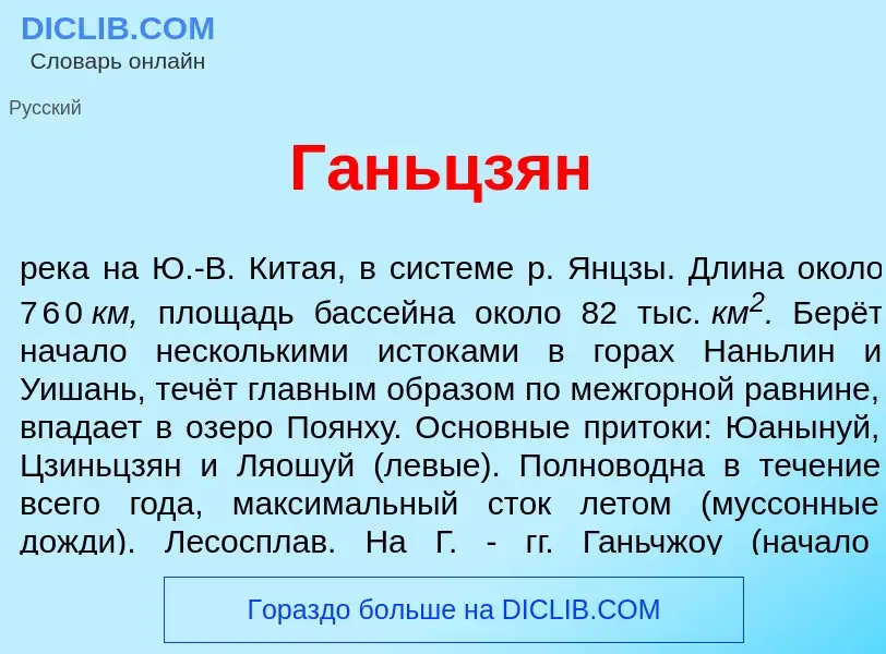 Что такое Ганьцз<font color="red">я</font>н - определение