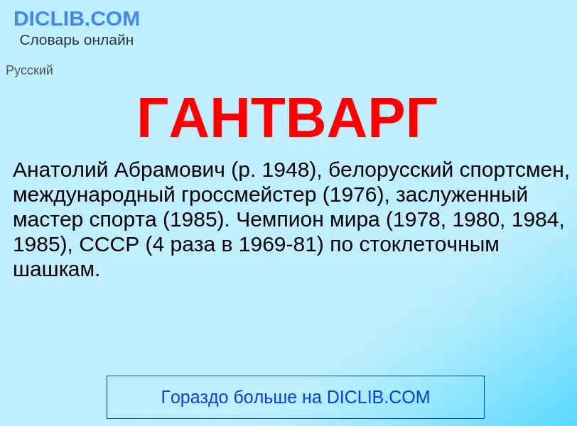 ¿Qué es ГАНТВАРГ? - significado y definición