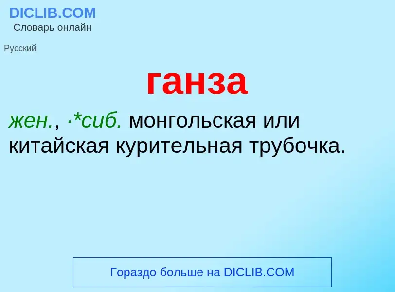 What is ганза - meaning and definition