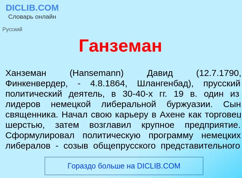 What is Г<font color="red">а</font>нземан - meaning and definition