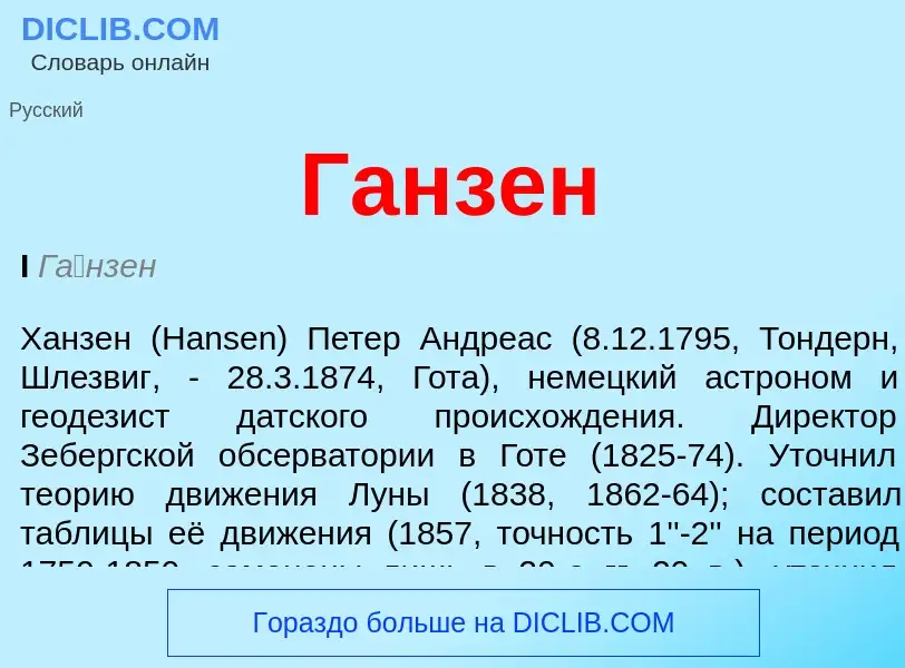 What is Ганзен - definition