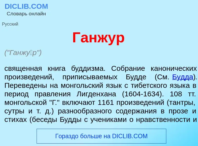 Что такое Ганж<font color="red">у</font>р - определение