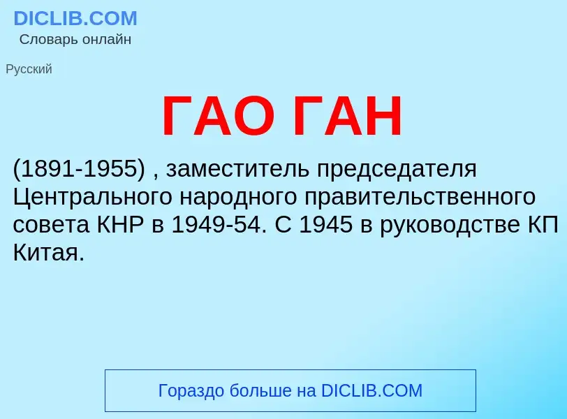 O que é ГАО ГАН - definição, significado, conceito