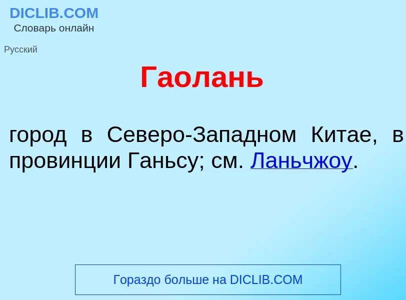 Что такое Гаол<font color="red">а</font>нь - определение