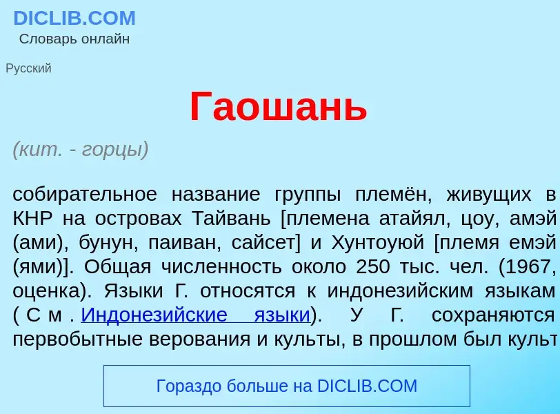 Что такое Гаош<font color="red">а</font>нь - определение