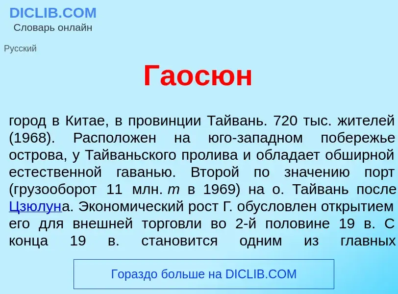 Что такое Гаос<font color="red">ю</font>н - определение