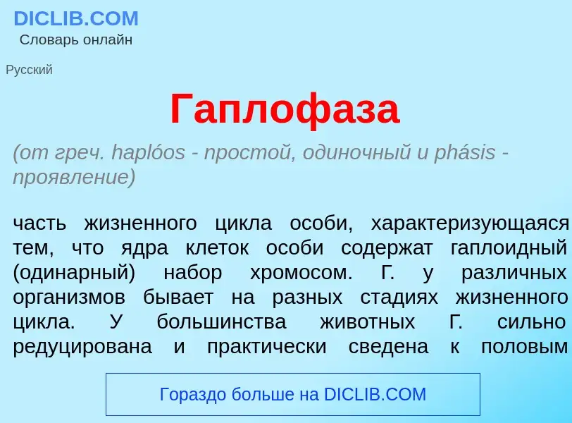 Что такое Гаплоф<font color="red">а</font>за - определение