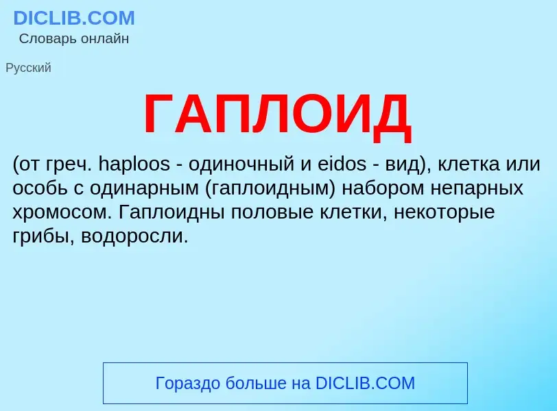 ¿Qué es ГАПЛОИД? - significado y definición