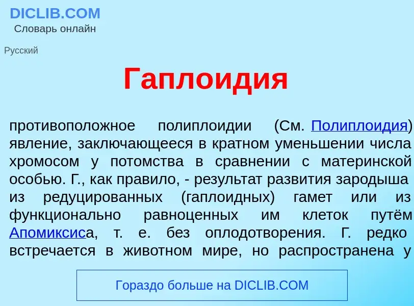 ¿Qué es Гаплоид<font color="red">и</font>я? - significado y definición