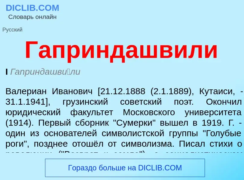 What is Гаприндашвили - definition