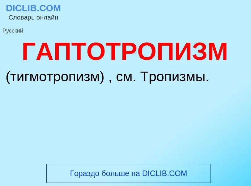 ¿Qué es ГАПТОТРОПИЗМ? - significado y definición