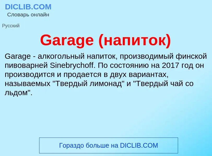 Что такое Garage (напиток) - определение