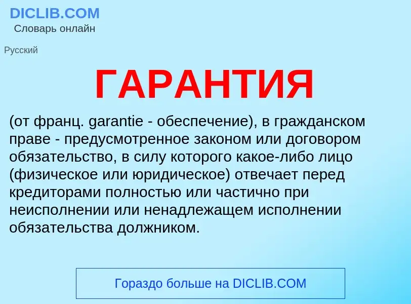 Wat is ГАРАНТИЯ - definition