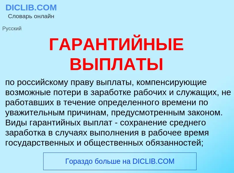 Что такое ГАРАНТИЙНЫЕ ВЫПЛАТЫ - определение