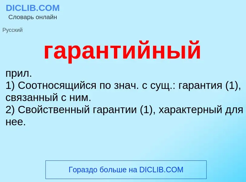 What is гарантийный - definition