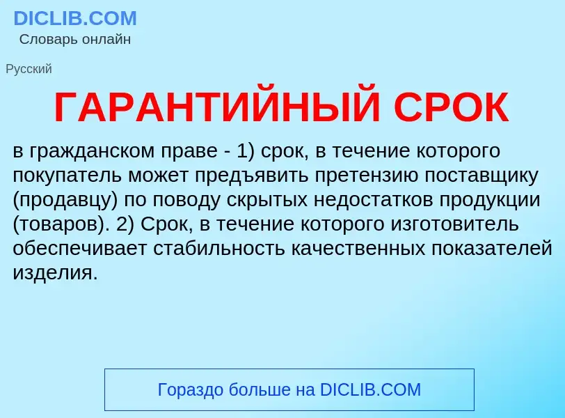 Wat is ГАРАНТИЙНЫЙ СРОК - definition