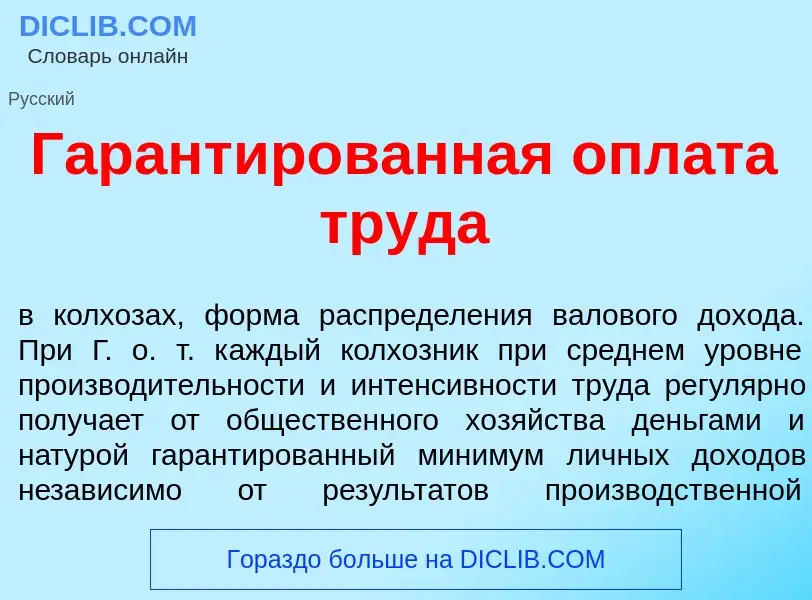 Что такое Гарант<font color="red">и</font>рованная опл<font color="red">а</font>та труд<font color="