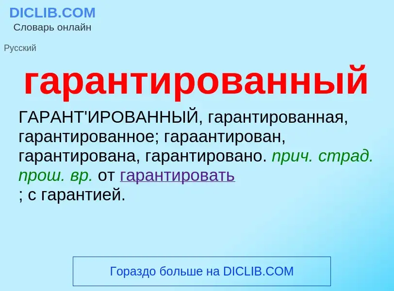 Что такое гарантированный - определение