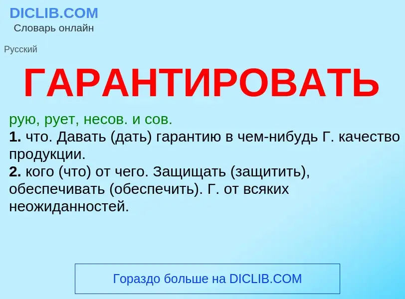 Wat is ГАРАНТИРОВАТЬ - definition