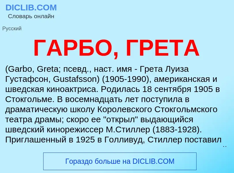 Что такое ГАРБО, ГРЕТА - определение