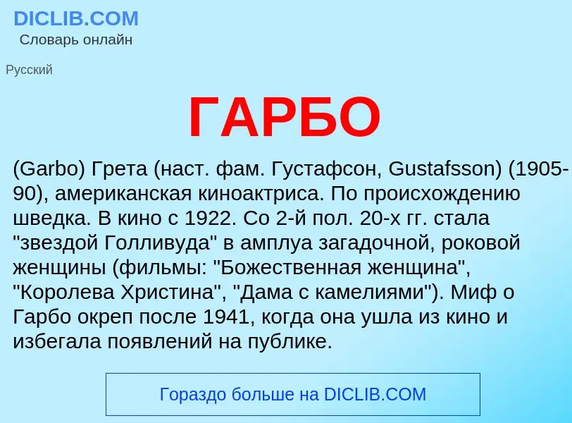 Что такое ГАРБО - определение