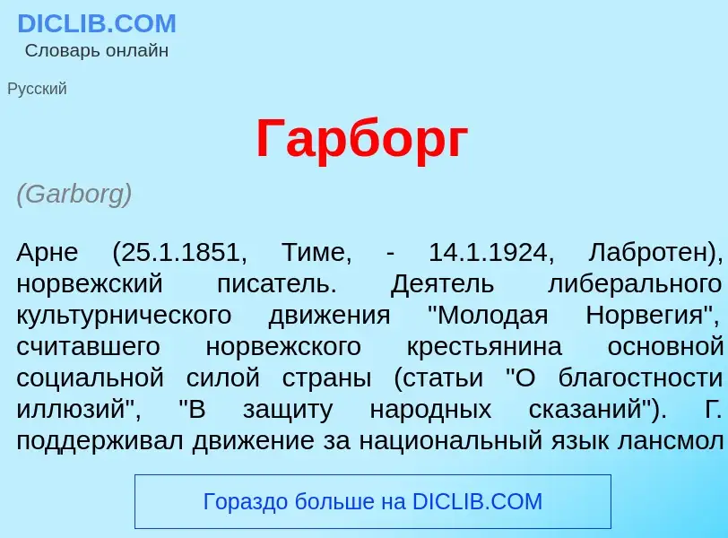 Что такое Г<font color="red">а</font>рборг - определение