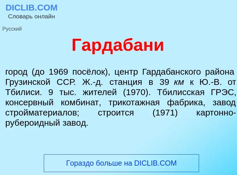 Что такое Гардаб<font color="red">а</font>ни - определение