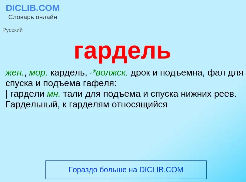 Что такое гардель - определение