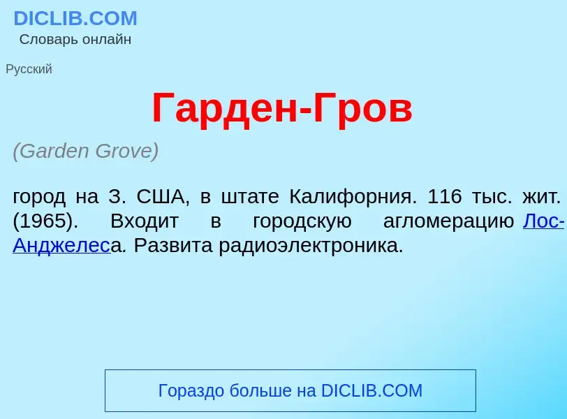 Что такое Г<font color="red">а</font>рден-Гров - определение