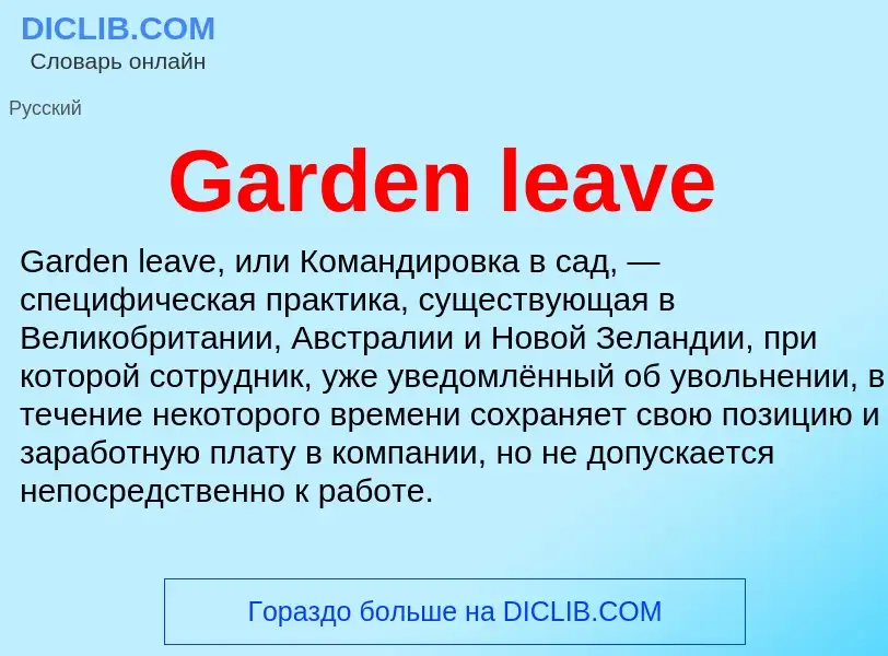 Что такое Garden leave - определение