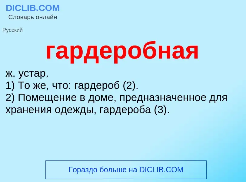 Τι είναι гардеробная - ορισμός