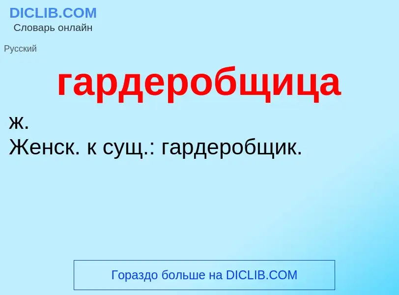 Τι είναι гардеробщица - ορισμός