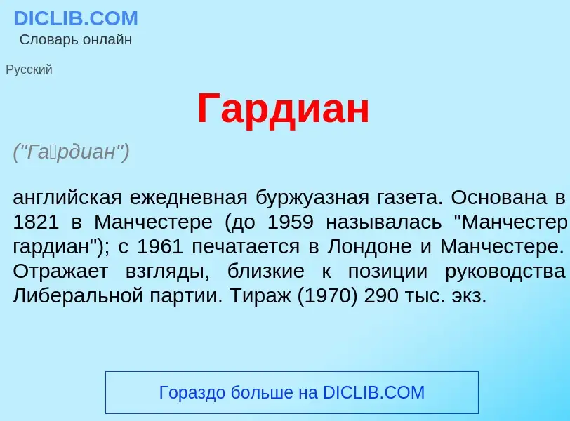 Что такое Г<font color="red">а</font>рдиан - определение