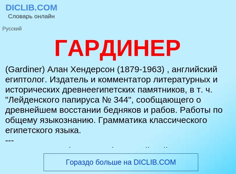 Wat is ГАРДИНЕР - definition