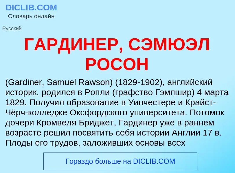 Что такое ГАРДИНЕР, СЭМЮЭЛ РОСОН - определение