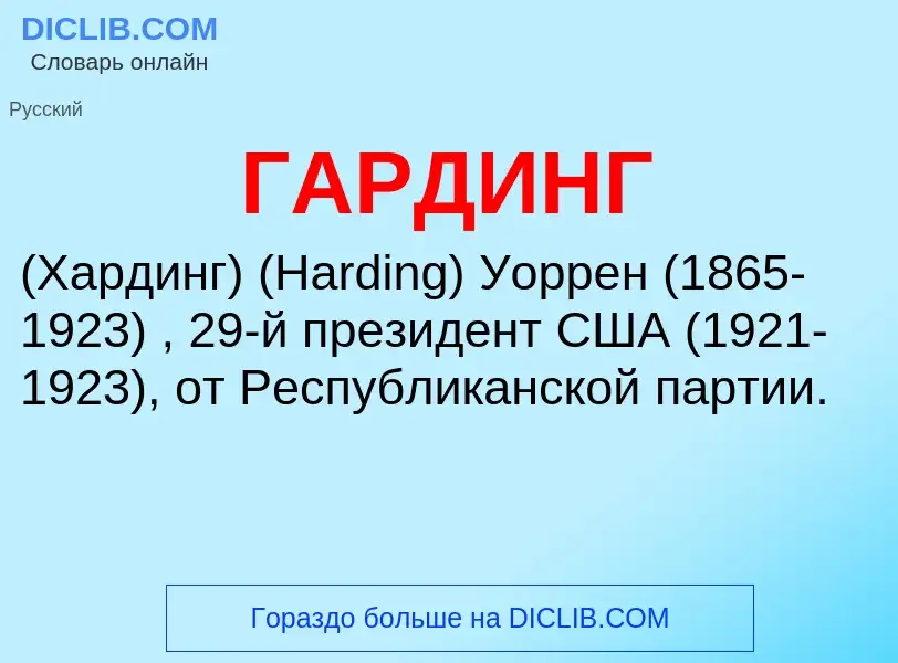 O que é ГАРДИНГ - definição, significado, conceito