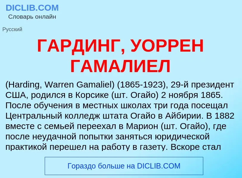 Что такое ГАРДИНГ, УОРРЕН ГАМАЛИЕЛ - определение