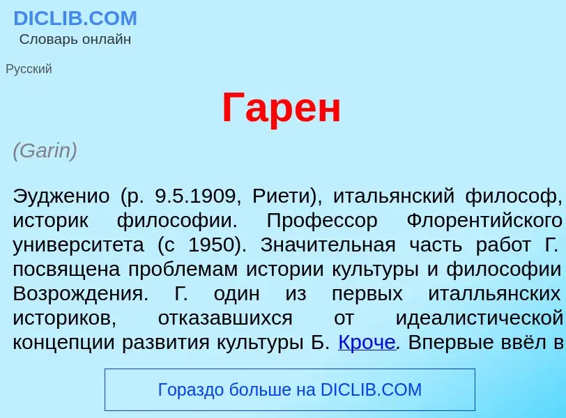 Что такое Гар<font color="red">е</font>н - определение