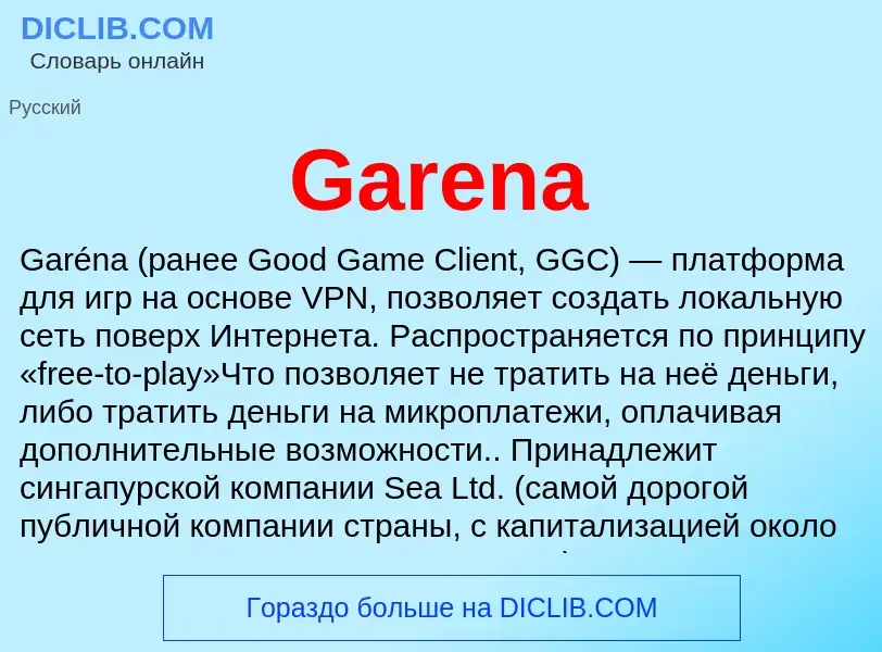 Что такое Garena - определение