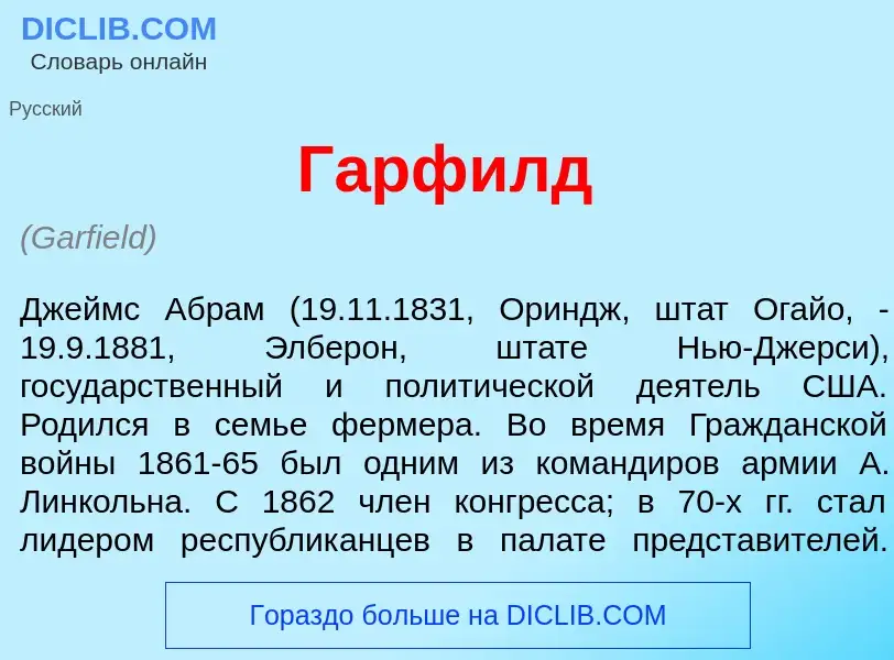 Что такое Г<font color="red">а</font>рфилд - определение