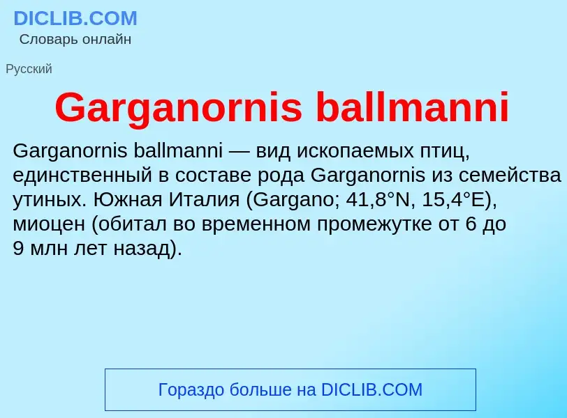 Что такое Garganornis ballmanni - определение