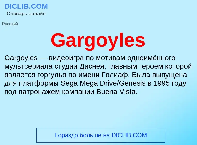 Что такое Gargoyles - определение