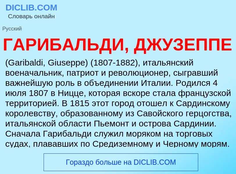 ¿Qué es ГАРИБАЛЬДИ, ДЖУЗЕППЕ? - significado y definición