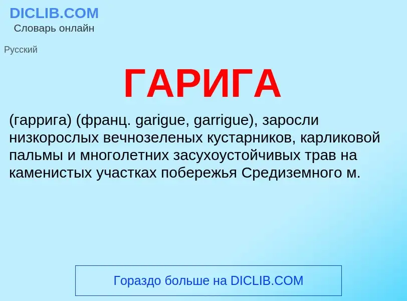 What is ГАРИГА - meaning and definition