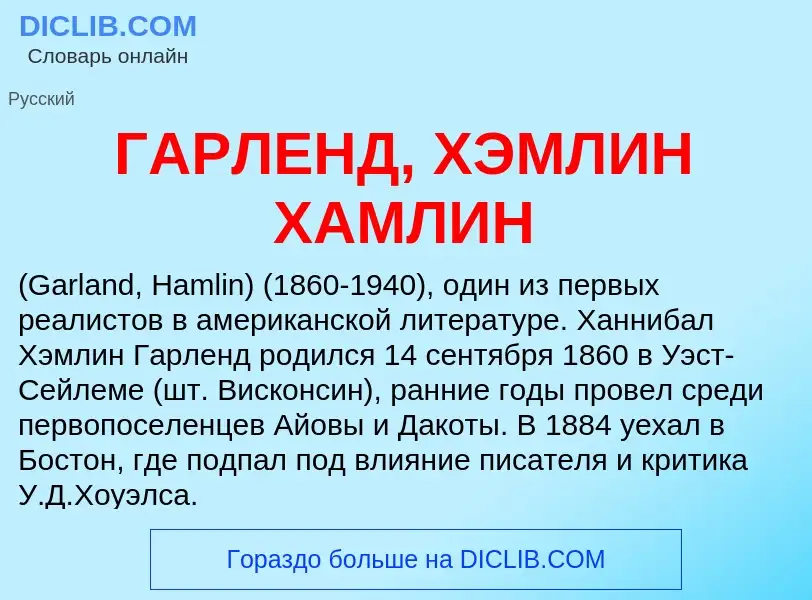 ¿Qué es ГАРЛЕНД, ХЭМЛИН ХАМЛИН? - significado y definición