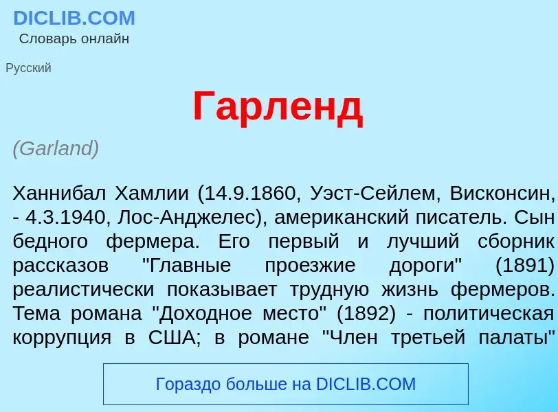 ¿Qué es Г<font color="red">а</font>рленд? - significado y definición